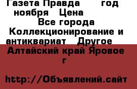 Газета Правда 1936 год 6 ноября › Цена ­ 2 000 - Все города Коллекционирование и антиквариат » Другое   . Алтайский край,Яровое г.